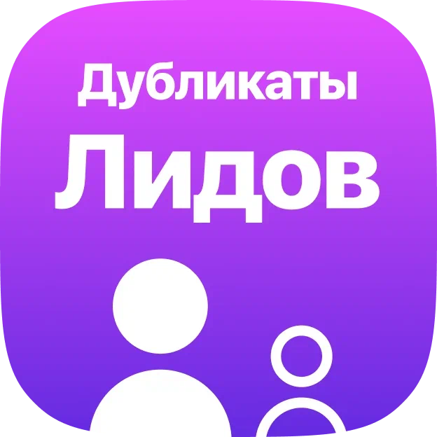 Контроль дубликатов среди лидов. Робот CRM
